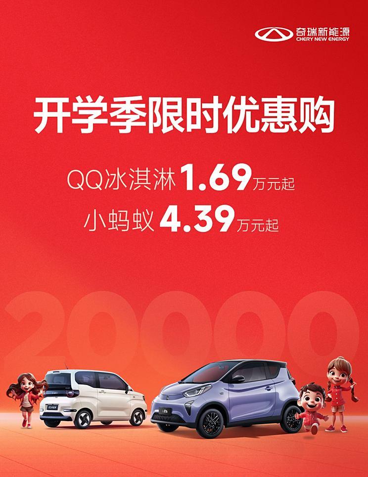 奇瑞新能源限时优惠 QQ冰淇淋1.69万起 小蚂蚁4.39万起