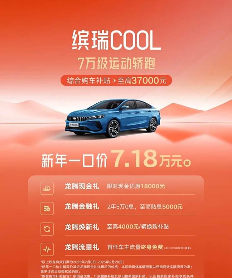 吉利缤瑞COOL新年限时优惠：7.18万元起，享四大购车权益