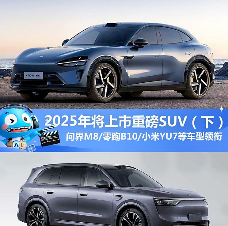 问界M8/小米YU7等领衔 2025年将上市重磅SUV（下）