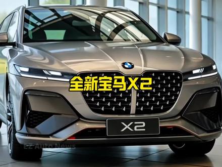 全新宝马X2亮相！刚提Q7得老板瞬间不香了！#宝马X2 #dou是好车 #抖音汽车