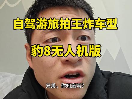 我愿称之为“自驾游旅拍最佳王炸车型”，没有之一，比亚迪+大疆+华为＝强强合作典范车型。#豹8无人机版 #自驾游车型推荐 #自驾游攻略