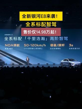 全新银河E8来袭！全系标配智驾，售价仅14.98万起！ #全新吉利银河e8上市 #全新吉利银河e8