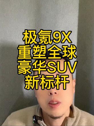 极氪9X，重塑全球豪华SUV新标杆 #行走在春天 ##2025年最值得等的车 ##极氪9X ##杭州湾库里南官宣命名极氪9X ##极氪新旗舰9X登场