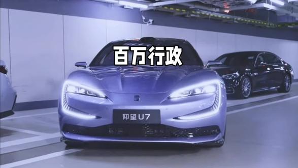 百万行政，仰望U7即将发布，黑科技满满 #仰望U7 #国货之光