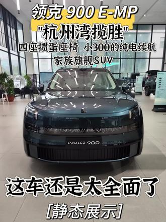 领克 900 E-MP 杭州湾揽胜 四座掼蛋座椅  小300的纯电续航 家族旗舰SUV 这车还是太全面了#每天推荐好车 #懂车帝#领克汽车 #抖音汽车 #新车上市