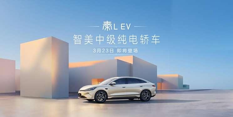 比亚迪秦L EV即将于3月23日震撼上市，预计起售价14.98万元