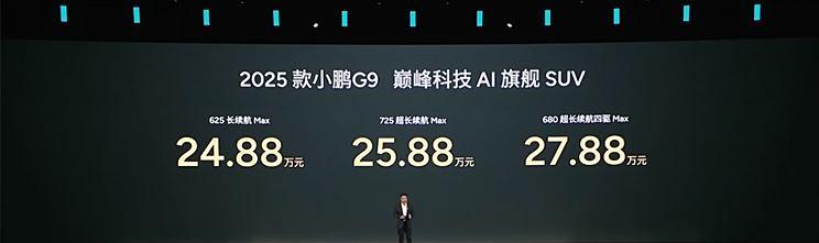 2025款小鹏G9震撼上市，起售价24.88万，搭载图灵AI智驾系统！