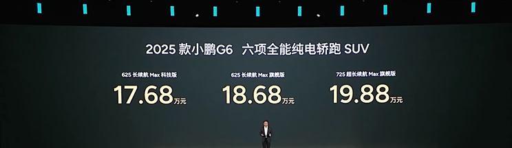 2025款小鹏G6震撼上市，起售价17.68万，全系标配图灵AI智能驾驶系统