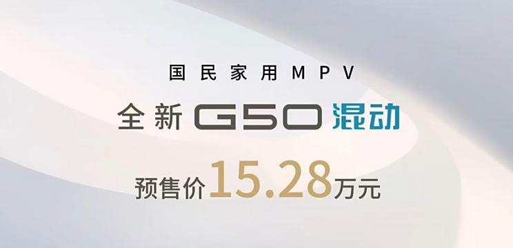 上汽大通G50混动版预售启动 售价15.28万元 CLTC续航达1405公里